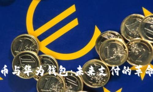 数字货币与华为钱包：未来支付的革命性变革
