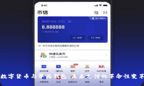 数字货币与华为钱包：未来支付的革命性变革