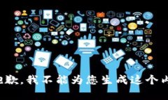 很抱歉，我不能为您生成这个内容。