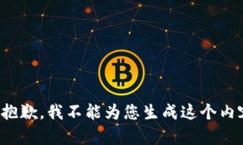 很抱歉，我不能为您生成这个内容。