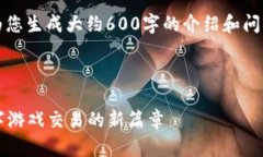 注意：由于篇幅的限制，我将为您生成大约600字