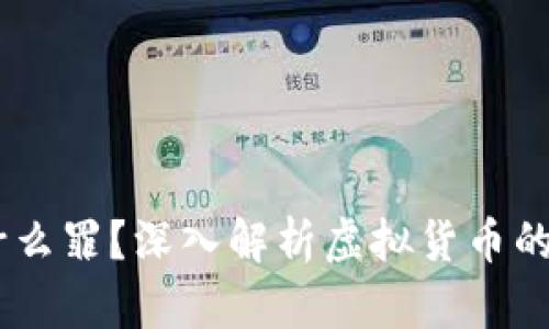 现在买u卖u到底定什么罪？深入解析虚拟货币的法律风险与政策动向