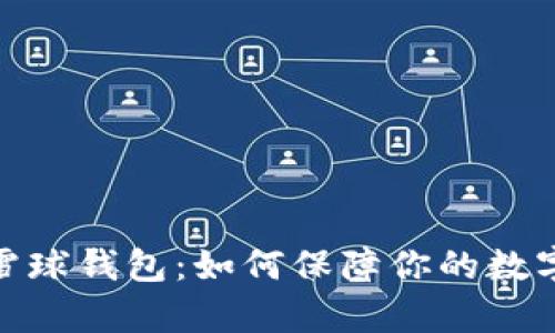 全面解析区块链雪球钱包：如何保障你的数字资产安全和便捷