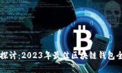深入探讨：2023年最佳区块链钱包全解析
