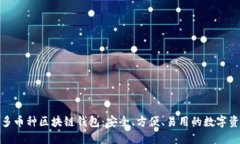 : 探索多币种区块链钱包：安全、方便、易用的数