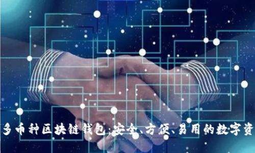 : 探索多币种区块链钱包：安全、方便、易用的数字资产管理