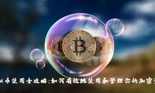 虚拟币使用全攻略：如何有效地使用和管理你的加密资产