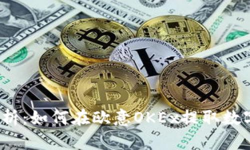 全面解析：如何在欧意OKEx提取数字资产？