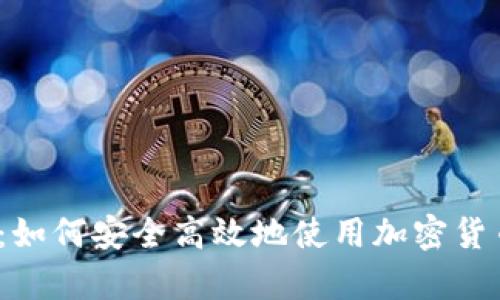 全面解析：如何安全高效地使用加密货币冷钱包？
