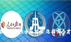 热钱包与交易所安全性全面对比：选择哪个才是