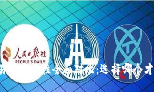 热钱包与交易所安全性全面对比：选择哪个才是智慧之选？