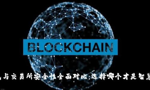 热钱包与交易所安全性全面对比：选择哪个才是智慧之选？