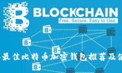 2023年最佳比特币加密钱包推荐及使用指南