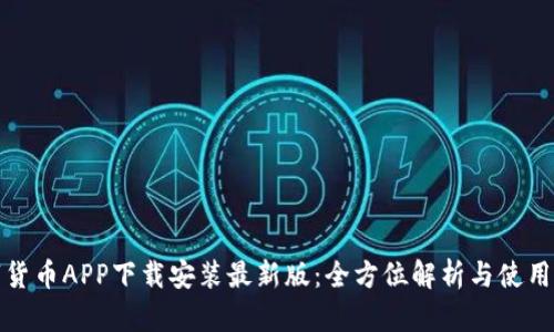数字货币APP下载安装最新版：全方位解析与使用指南