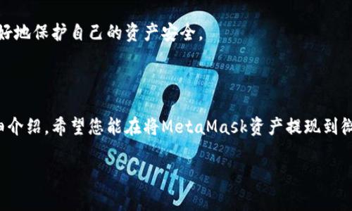 如何将MetaMask的资产安全提现到微信？详细教程与注意事项

MetaMask, 提现, 微信, 加密货币/guanjianci

随着区块链技术的迅速发展，加密货币的应用逐渐渗透到我们的日常生活中。在这个加密时代，MetaMask作为一个广受欢迎的以太坊钱包，帮助用户方便地管理其数字资产。然而，对于许多用户而言，将这些资产安全且顺利地提现到微信仍然是一个相对陌生的过程。本文将详细介绍如何将MetaMask中的资产提现到微信，包括详细步骤、注意事项及潜在风险，帮助您安全地进行数字资产管理。

一、MetaMask简介

MetaMask是一个流行的浏览器扩展和移动应用，旨在帮助用户与以太坊区块链交互。它不仅可以存储用户的以太坊及ERC-20代币，还能支持与去中心化应用（DApp）的交互。用户通过MetaMask能够便捷地参与去中心化金融（DeFi）、非同质化代币（NFT）市场等多种应用，而不需复杂的操作。

二、将资产提现到微信的必要性

在中国，加密货币的交易所政策受到严格监管，交易平台往往被限制，因此，用户将资金从MetaMask提现到微信成为一种更为灵活的选择。通过微信，用户可以方便地进行资金的转移和支付，无论是用于日常消费还是资产的管理。

三、如何将MetaMask资产提现到微信

1. **将MetaMask中的资产兑换成人民币**  
   在提现之前，首先需要将MetaMask中的加密货币兑换成人民币。为了实现这一过程，用户可以选择将其代币转移至支持人民币提现的交易所，如火币、币安等。在这里简要说明该过程：

   - **第一步**：登录您的交易所账户，如果没有，您需要先注册并进行身份验证。
   - **第二步**：在MetaMask中将您的加密资产转至所选交易所的充值地址。请确保使用正确的地址，并在发送前检查转账细节。
   - **第三步**：一旦资产到账，您可以在交易所平台将其兑换为人民币。通常，这可以通过交易所提供的法币交易对进行。

   2. **提币至微信的步骤**  
   一旦您在交易所成功地将资产兑换为人民币，接下来您可以通过以下步骤将钱提至微信：
   
   - **第一步**：在交易所中找到“提现”选项，选择提现方式为“提现到银行卡”或“提现到微信”。
   - **第二步**：输入提现金额，填写相关的提现信息，包括您的微信账号信息。请确保输入无误，以避免发生错误。
   - **第三步**：确认一切信息无误后，提交提现申请。通常，在处理完毕后，资金会尽快到达您的微信账户。

四、提现过程中常见的问题与解决办法

在提现的过程中，用户可能会遇到一些常见问题。以下是几个常见的问题以及解决方案：

问题一：提现过程中资金未到账

有时用户在交易所申请提现后，资金未即刻到账，可能原因有多种。首先，检查支付及提现方式是否正确，必要时可以联系交易所的客服确认提现状态。同时，请关注交易所的公告，确保没有技术故障或流动性问题。一些交易所会在高峰时段出现处理延迟，因此保持耐心是十分重要的。

问题二：提现到微信时限额问题

许多交易所对用户的提现金额有一定的限制，尤其是新用户。因此，在提现之前，务必了解交易所的限额规定，合理规划资金提现计划。在某些情况下，如果需要大额提现，可能需要分多个小额进行操作。在选择提现方式时，一定要确保到账方式的灵活性，以便及时应对各种情况。

问题三：如何确保提现安全？

在加密货币世界，安全性是很多用户最为关心的问题。为了确保您的资产安全，建议采取以下几项措施：
- 选择知名度高、信誉良好的交易所进行兑换和提现。查看用户评价和投诉，确保交易所正常运营且被广泛认可。
- 启用双重身份验证（2FA）来增强您的账户安全，减少因账户被盗造成的财产损失风险。
- 定期更换密码，确保使用强密码，并不在多个平台重复使用同一密码。
- 在使用公共Wifi时，要特别小心，最佳选择为使用个人网络或VPN来保护个人信息。

通过上述步骤和注意事项，您将能够更加顺利地将MetaMask中的资产安全提现到微信账户。在进行任何交易和提现操作时，都建议用户保持警惕，及时关注市场动态，从而更好地保护自己的资产安全。

总结

MetaMask作为一个强大的以太坊钱包，使得用户在管理数字资产时变得相对简单。但随着提现需求的增加，用户对于提现过程中的风险与安全问题愈加关注。通过以上的详细介绍，希望您能在将MetaMask资产提现到微信时获得足够的安全保障和便利体验。

如对提现有任何疑问或其他问题，请随时进行咨询及讨论。同时也可进一步探讨如何在未来更好地管理和使用您的数字资产，为您开辟更多的投资和交易机会。