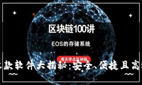 无需实名认证的收款软件大揭秘：安全、便捷且高效的现代支付选择