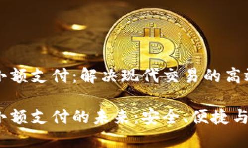 区块链钱包小额支付：解决现代交易的高效与安全难题

区块链钱包小额支付的未来：安全、便捷与低成本