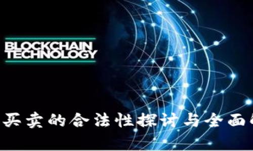 U币买卖的合法性探讨与全面解析