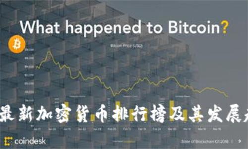 2023年最新加密货币排行榜及其发展趋势分析