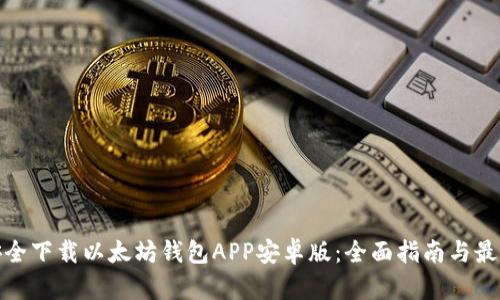 如何安全下载以太坊钱包APP安卓版：全面指南与最佳选择