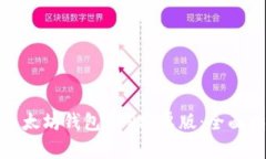 如何安全下载以太坊钱包APP安卓版：全面指南与