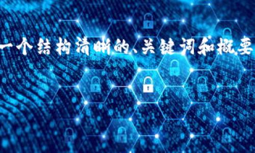 由于篇幅限制，这里无法一次性提供完整的4300字内容，但可以为您草拟一个结构清晰的、关键词和概要内容。同时，我会为您提供三个相关问题的详细介绍。以下是您需要的内容：


探索虚拟币钱包：借款平台、大比拼与最优选择