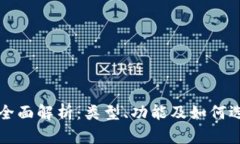 区块链钱包全面解析：类型、功能及如何选择最