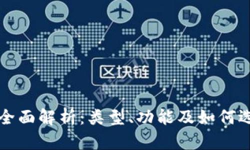 区块链钱包全面解析：类型、功能及如何选择最佳钱包
