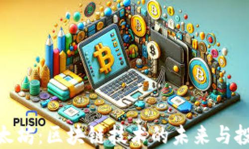 
探索以太坊：区块链技术的未来与投资机会