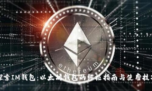 探索IM钱包：以太坊钱包的终极指南与使用技巧