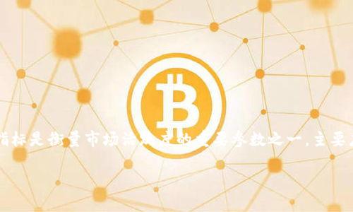 在加密货币（币圈）中，“币圈24h额”通常指的是代币或市场在过去24小时内的交易成交额。这个指标是衡量市场活跃度的重要参数之一，主要应用于各种加密货币交易平台、市场分析和投资决策中。接下来，我们将对这个概念进行详细讨论。

:币圈24小时交易额解读：对投资者的重要性与影响