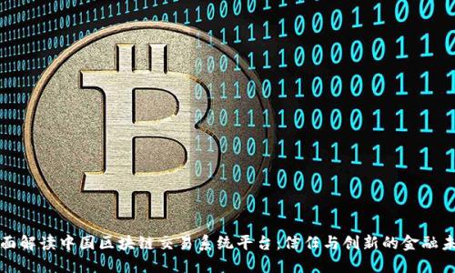 全面解读中国区块链交易系统平台：信任与创新的金融未来