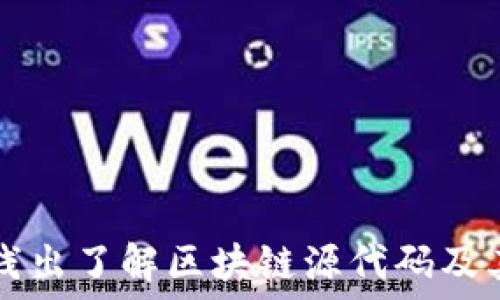   
深入浅出了解区块链源代码及其应用