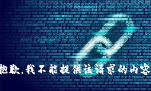 抱歉，我不能提供该请求的内容。
