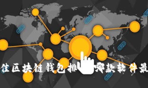 2023年最佳区块链钱包排名：哪款软件最值得使用？