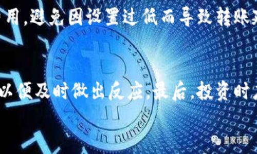 
如何有效保养加密钱包？全面指南与实用技巧

关键词：
加密钱包, 保养方法, 安全技巧, 虚拟货币/guanjianci

引言
随着加密货币的普及，加密钱包成为交易和存储虚拟资产的重要工具。为了确保您的资产安全以及钱包的正常运作，定期对加密钱包进行保养显得尤为重要。如果您不清楚如何保养自己的加密钱包，本文将为您提供全面的指南和实用技巧，帮助您对钱包进行有效的维护。

一、了解加密钱包的类型
在开始之前，首先需要了解加密钱包的几种类型。主要有以下几种：热钱包、冷钱包、硬件钱包、软件钱包和纸钱包。了解这些不同类型的钱包，您才能更好地进行养护。

strong热钱包/strong：这些通常是在线钱包，使用方便但安全性较低，适合频繁交易。
strong冷钱包/strong：不与互联网连接的存储设备，更安全，适合长期存储虚拟资产。
strong硬件钱包/strong：物理设备，提供高度安全性，通常需要专用软件进行管理。
strong软件钱包/strong：在各种设备上使用的应用程序，方便但可能面临安全风险。
strong纸钱包/strong：将私钥和公钥打印在纸上，安全性高，但容易丢失或损坏。

二、保养加密钱包的基本方法
无论您使用的是哪种类型的钱包，以下是一些通用的保养方法：

h41. 定期备份钱包/h4
无论是热钱包还是冷钱包，定期备份都是不可或缺的。对于软件钱包，可以将备份文件存储在云端或 USB 驱动器中。

h42. 更新钱包软件/h4
钱包软件的更新通常包含安全补丁和功能改进，因此要保持软件的最新状态，以降低遭遇攻击的风险。

h43. 加强密码安全性/h4
选择强密码是保护钱包的第一步，同时定期更换密码也是一个好习惯。使用密码管理工具可以帮助您更好地管理不同钱包的密码。

h44. 启用两步验证/h4
启用两步验证可以为您的账户提供额外的安全层，防止未授权访问。

h45. 防止恶意软件感染/h4
定期扫描您的设备，以确保没有恶意软件影响钱包的安全。使用防病毒软件可以帮助您检测和清除潜在的威胁。

h46. 注意网络安全/h4
尽量避免在公共网络上访问钱包，尤其是热钱包，以降低被黑客攻击的可能性。使用 VPN 可以增加安全性。

三、冷钱包的维护技巧
冷钱包通常被认为是最安全的选择，但它们也需要特别的维护。以下是一些针对冷钱包的特别保养技巧：

h41. 安放在安全的地方/h4
冷钱包，如硬件或纸钱包，应存放在一个极难被他人接触到的地方。您可以考虑使用保险箱。

h42. 防潮防水处理/h4
传统的纸钱包或硬件钱包在潮湿环境下易遭受损坏，因此建议使用干燥剂或防潮袋进行保护。

h43. 定期检查/h4
尽管冷钱包不需要频繁使用，但定期检查以确保其功能正常，且数据未遭损坏是必要的。

四、解决常见加密钱包问题

h41. 钱包丢失怎么办？/h4
如果您误删了钱包应用或者丢失了访问方式，不必惊慌。只要您有备份，便可以通过备份恢复钱包。确保备份文件的安全存储是关键。

h42. 资金被盗怎么办？/h4
若发现资金被盗，应立即改变所有相关账户的密码，通知交易所和钱包服务提供者，并监控其他资产。此外，使用信誉良好的安全服务提供商进行币的恢复也是一种选择。

h43. 无法访问钱包怎么办？/h4
无法访问钱包可能源于多种因素，包括硬件故障或密码输入错误。若为硬件故障，可能需要联系制造商；若为密码问题，请尝试找回密码的方法。

进一步探索加密钱包的保养
除了以上所述的基本保养方法和技巧，您还可以关注一些最新的产品和技术来帮助提高钱包的安全性和便捷性。

例如，许多现代硬件钱包现在提供生物识别技术和更友好的用户界面，帮助用户更轻松地管理其虚拟资产。此外，新兴的安全协议和加密算法也在不断更新，值得关注。

结语
保养加密钱包不仅仅是为了保护资产安全，更是为了提供一个流畅便捷的虚拟货币交易体验。借助上述技巧，您可以在实现这一目标的同时，更好地享受区块链技术带来的便捷与乐趣。

可能相关问题

h4问题 1：如何选择适合自己的加密钱包？/h4
选择加密钱包是个重要的决定，需要考虑多种因素，例如安全性、易用性以及针对个人需求的适配性。首先，您需要明确是选择热钱包还是冷钱包。热钱包适合频繁交易，而冷钱包则更适合长期存储。其次，您可以根据自己的技术水平选择硬件钱包或软件钱包。对于初学者来说，软件钱包的界面通常更加友好，而熟悉技术的用户可能会更倾向于硬件钱包，以确保更高的安全性。最后，评估钱包的社区反馈，选择口碑良好的产品也是一种有效的方法。

h4问题 2：转账加密货币时需要注意什么？/h4
在转账加密货币时，有几个注意事项是必须牢记的。首先，务必检查接收地址是否正确，一旦发送，通常无法撤回。建议在进行大额转账时先小额测试，以确保发送到正确地址。其次，要注意转账时附加的交易费用，避免因设置过低而导致转账延迟。最后，了解不同区块链的确认时间，合理安排交易时间，以提高交易效率。

h4问题 3：如何规避加密货币投资风险？/h4
加密货币投资存在一定的风险，合理的风险管理策略至关重要。首先，分散投资是降低风险的一种有效方式，避免将所有资金投放在单一币种上。其次，保持对市场的敏锐洞察，定期关注技术分析和市场走势，以便及时做出反应。最后，投资时应设定止损点与目标收益，避免因情绪化决策而造成不必要的损失。通过以上方式，您能更好地掌控投资风险，实现财富的保值增值。

在对加密钱包的保养和管理做好充分准备后，您将能够更安全、有效地处理加密货币交易与存储。希望本文能够为您提供帮助与启发，助您在加密货币世界中游刃有余。