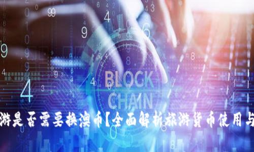 去澳门旅游是否需要换澳币？全面解析旅游货币使用与兑换技巧