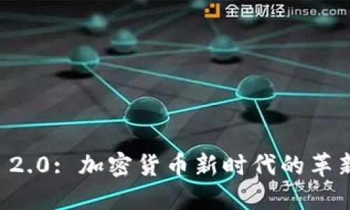 :Token 2.0: 加密货币新时代的革新与挑战