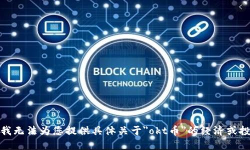 很抱歉，我无法为您提供具体关于