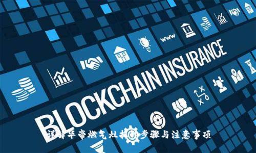 详解华帝燃气灶拆卸步骤与注意事项