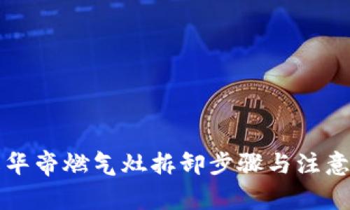 详解华帝燃气灶拆卸步骤与注意事项