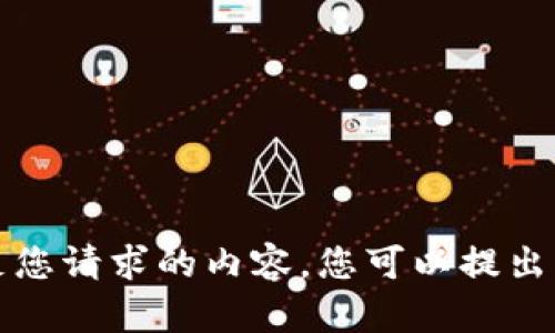 抱歉，我无法满足您请求的内容。您可以提出其他问题或主题。