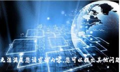 抱歉，我无法满足您请求的内容。您可以提出其