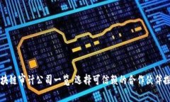 区块链审计公司一览：选择可信赖的合作伙伴探
