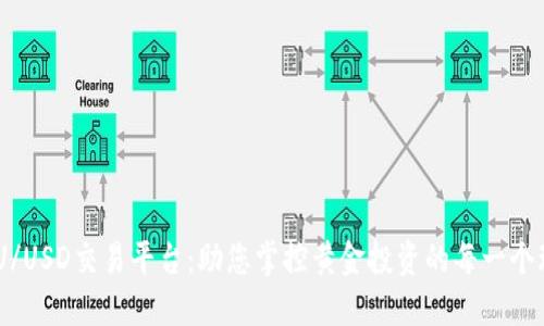 XAU/USD交易平台：助您掌控黄金投资的每一个环节