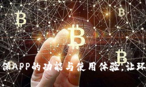 全面解析：e环保APP的功能与使用体验，让环保生活更智能