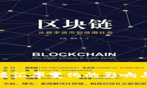在全球经济中越南盾汇率变化的影响与兑换工具的重要性