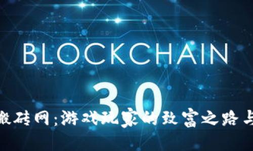 与关键词

318打金搬砖网：游戏玩家的致富之路与秘密揭秘
