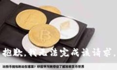 抱歉，我无法完成该请求。