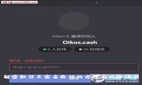 解密微信不实名收付的方法与风险评估